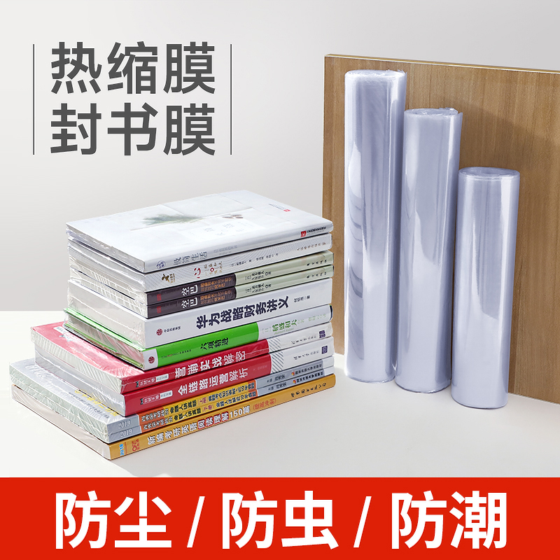 热缩膜封书保护膜防尘防潮