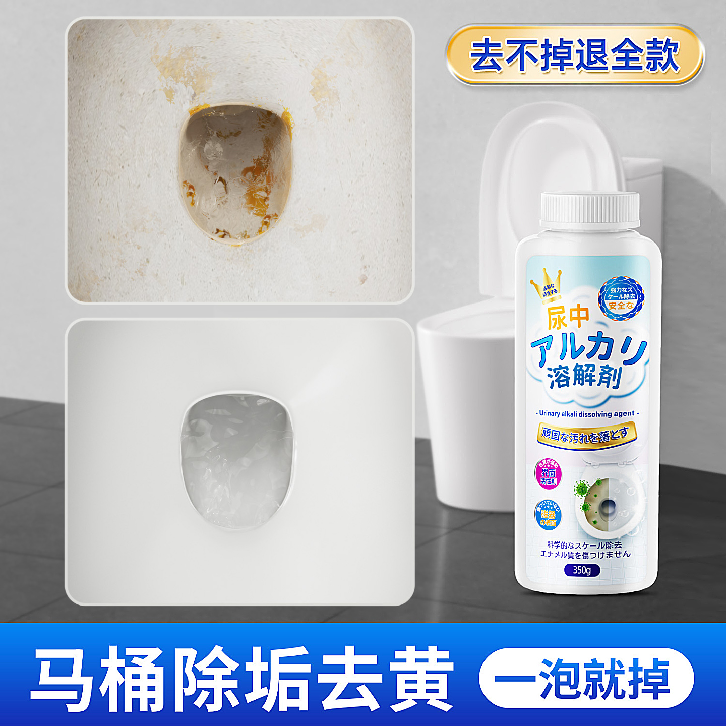 馬桶陳年尿垢黃垢溶解劑