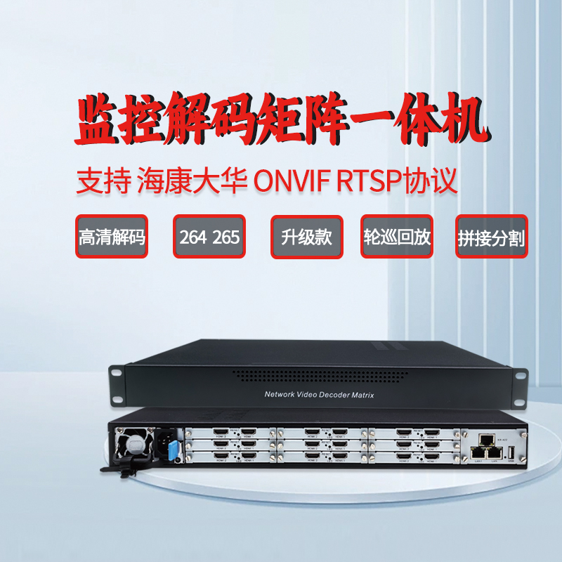 H265网络监控视频高清4K解码器矩阵兼容海康大华解码上墙分屏4689