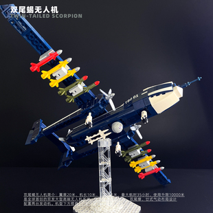 双尾蝎无人机飞机侦察机战斗机导弹儿童益智拼装积木玩具暑假礼物