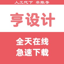 享设计下载vip会员下载