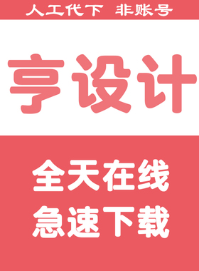 享设计下载vip会员下载