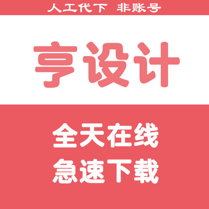 享设计下载vip会员下载