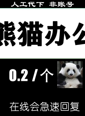 熊猫办公代下VIP素材下载PPT模板免扣图片头视频配音音频合同简历