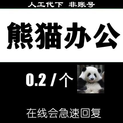 熊猫办公代下VIP素材下载PPT模板免扣图片头视频配音音频合同简历