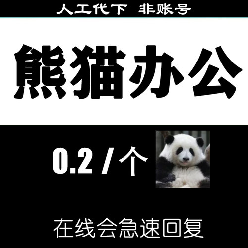熊猫办公代下VIP素材下载PPT模板免扣图片头视频配音音频合同简历