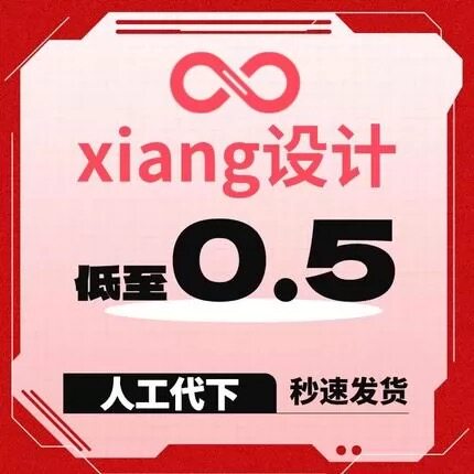 共享设计人工代下载VIP素材各类设计网站文化墙展板 源文件代下