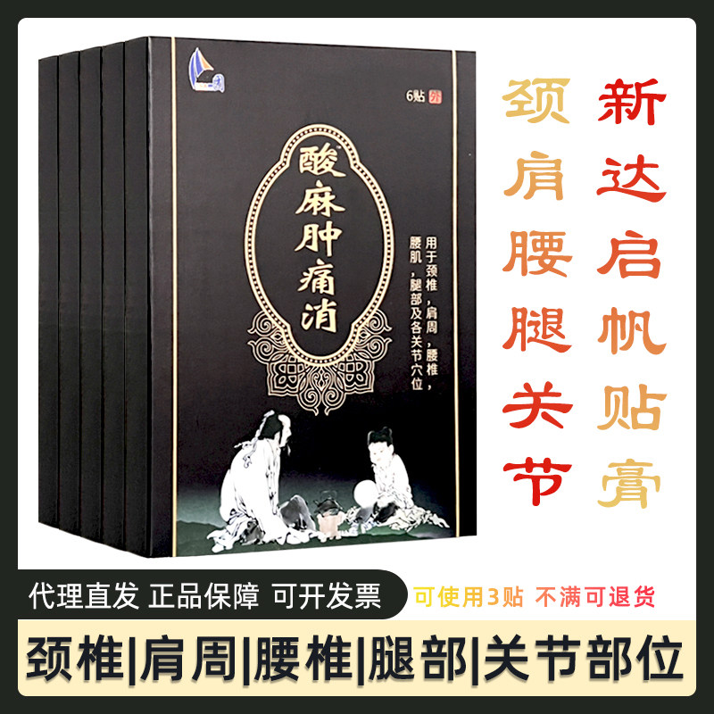 新达启帆酸麻穴位保健贴颈椎肩周腰椎关节原新达集团黑膏药贴图片