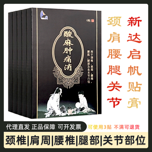 新达启帆酸麻穴位保健贴颈椎肩周腰椎关节原新达集团黑膏药贴