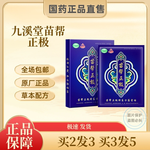 九溪堂苗帮正极东方筋骨贴北京黑龙江苗帮正极牌