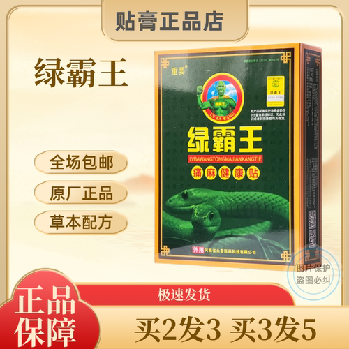 重要绿霸王痛麻健康贴原砭贴