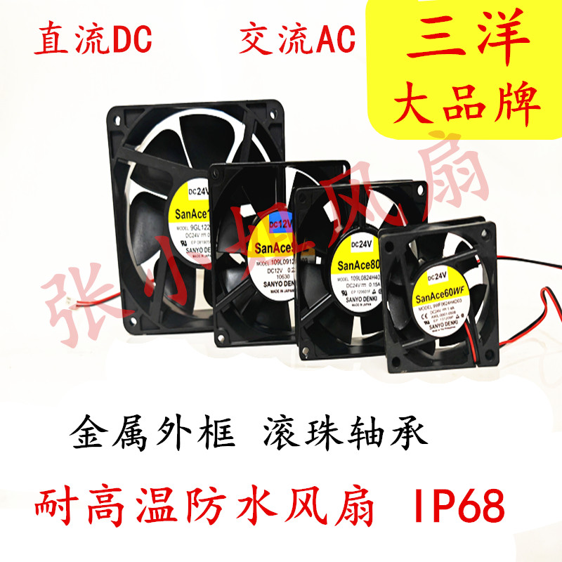 三洋防水耐高温散热风扇6 8 9 12CM 12V 24V静音暴力摩托油冷风机