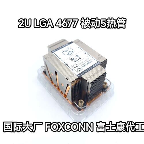 2U LGA4677铜底 5热管被动散热器，加厚超大铜底(议价）