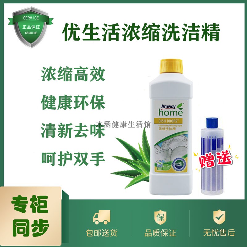 安利官方旗舰店优生活浓缩洗洁精1L正品清洁果蔬餐具去渍不伤手在类目 洗护清洁剂/卫生巾/纸/香薰, 家庭环境清洁剂, 洗洁精中 - 来自Buy2taobao.com提供专业的淘宝代购服务