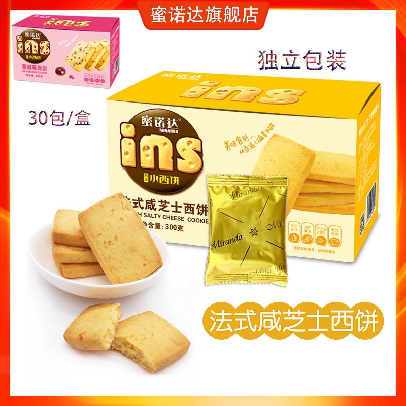 蜜诺达法式咸芝士蔓越莓曲奇饼干300g办公室独立包装休闲网红零食