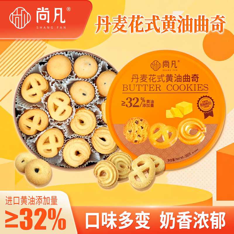 尚凡&middot;丹麦花式黄油曲奇380g网红零食点心办公室好吃小零食年货送