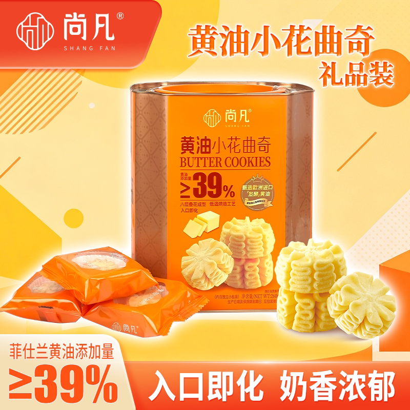 尚凡黄油小花曲奇饼干休闲儿童健康零食网红营养小吃点心伴手礼盒