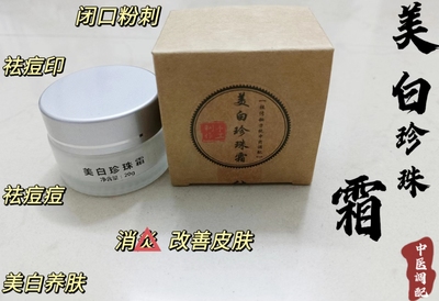 纯中药秘制美白珍珠霜祛痘青春痘