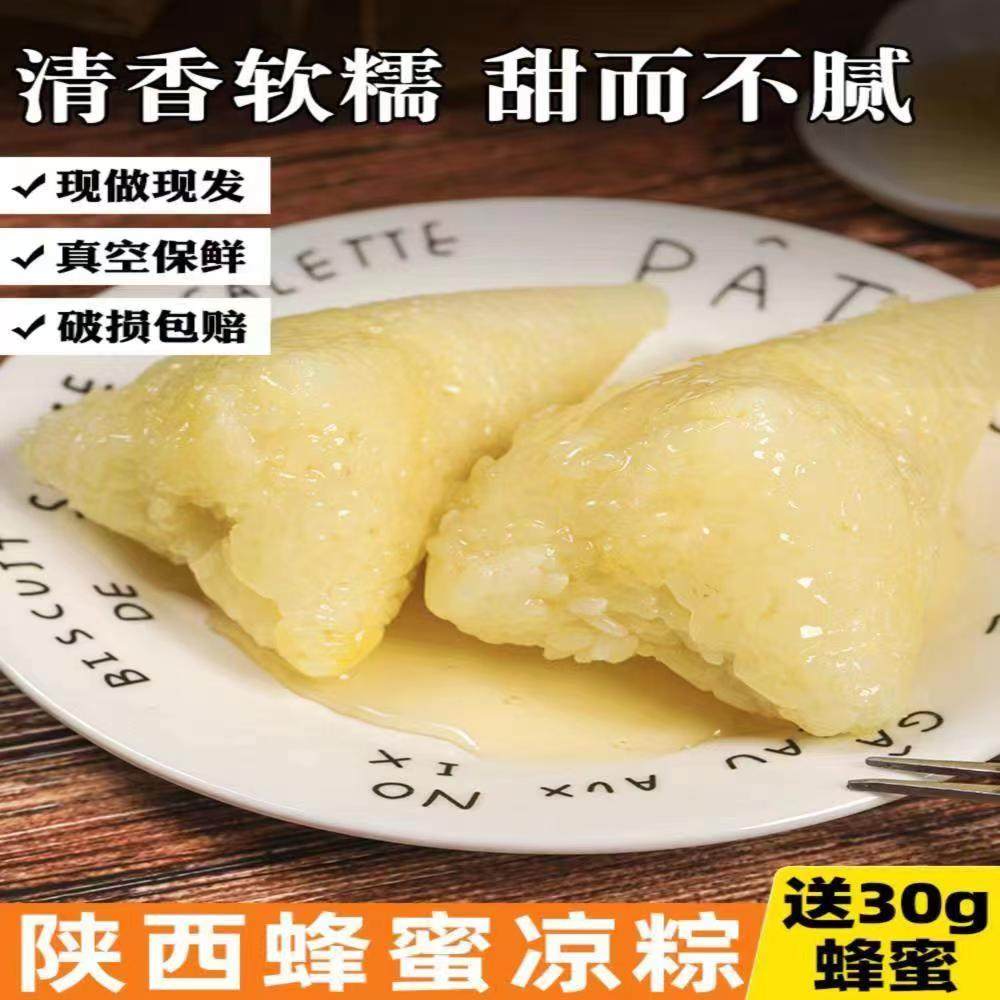 蜂蜜凉粽子散装白米大粽170g真空袋装即食陕西特产手工甜粽子