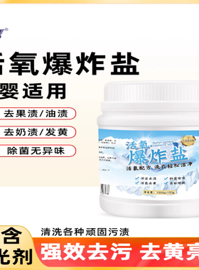 白鹰爆炸盐去污渍去油渍果渍婴幼儿童去黄亮白抑菌除味无荧光剂