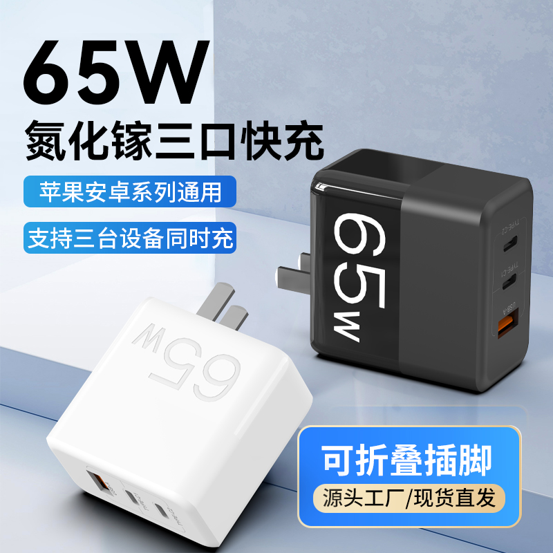 65W氮化镓充电器USB和Typec gan3充电适用于苹果15/14/13华为手机平板笔记