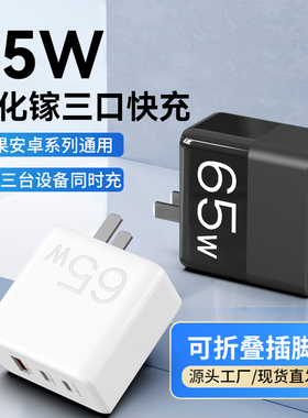 65W氮化镓充电器USB和Typec gan3充电适用于苹果15/14/13华为手机平板笔记