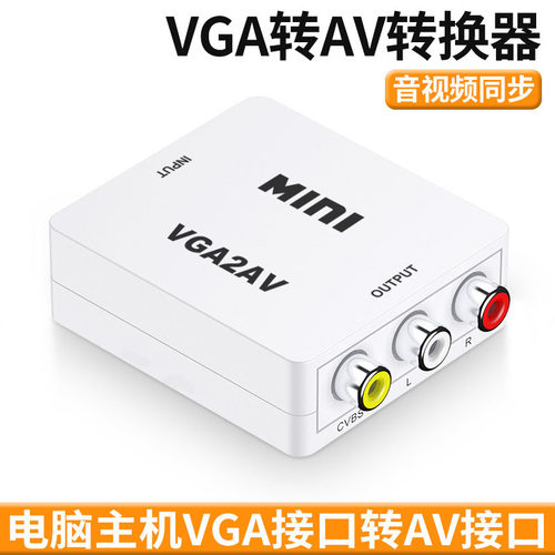 VGA电脑主机转AV视频转换器 VGA TO RCA莲花 电脑vga转电视PC转TV