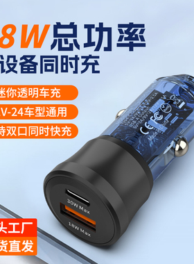 48W透明迷你车充PD30+18w汽车点烟器双口同时快充车载充电器
