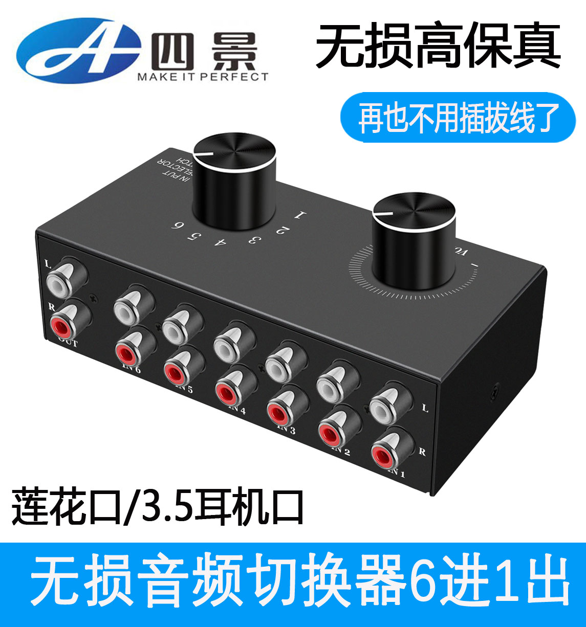 6进1出音频切换红白莲花3.5耳机