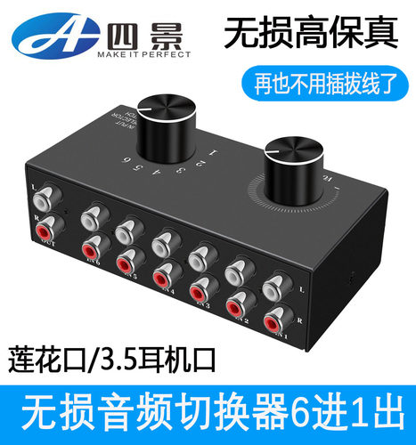 6进1出音频切换红白莲花3.5耳机