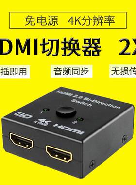 智能双向转换分配器分屏器HDMI二进一出切换器1进2出4K3D高清超清