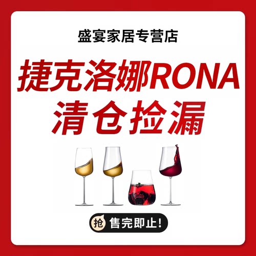 【品牌清仓捡漏】RONA洛娜捷克红酒杯系列酒杯酒具全新正品特卖