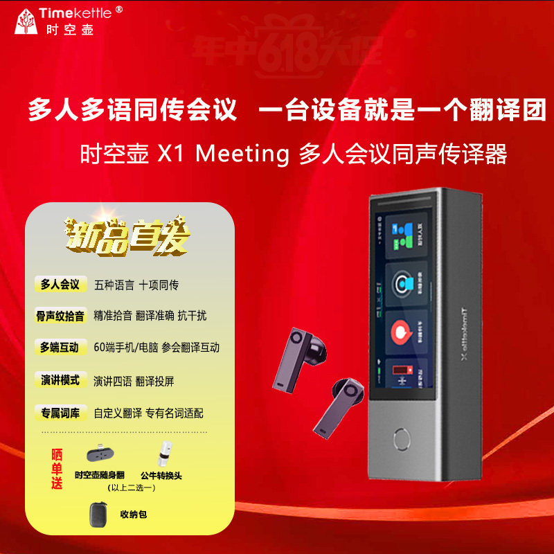 首发X1meeting时空壶会议翻译机