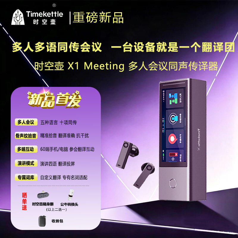 时空壶 X1 Meeting 多人会议同声传译器翻译机英语多国语言对话