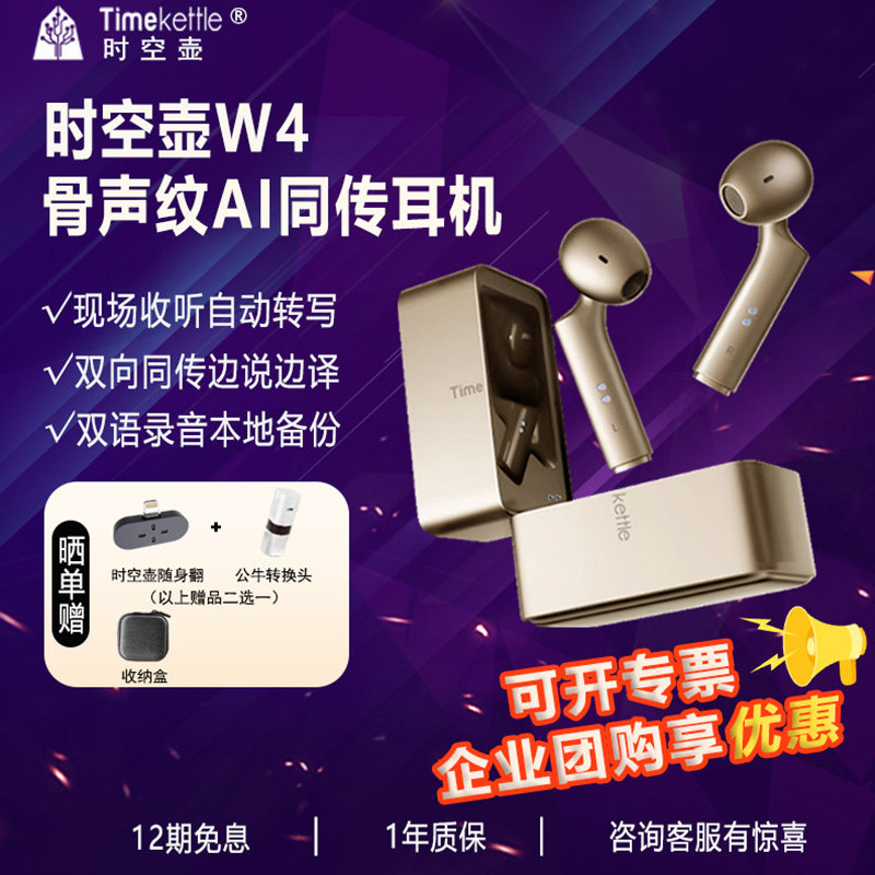 时空壶翻译耳机W4新品骨传导同传