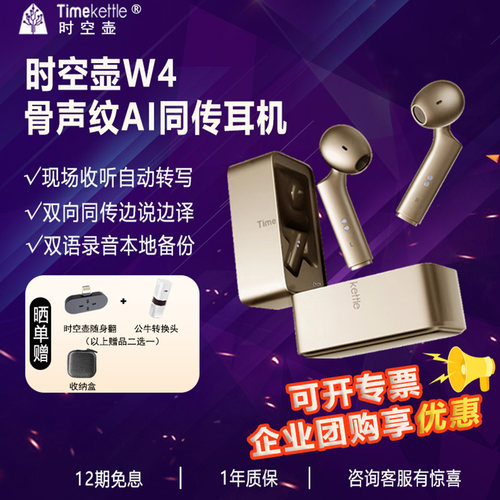 时空壶翻译耳机W4新品骨传导同传