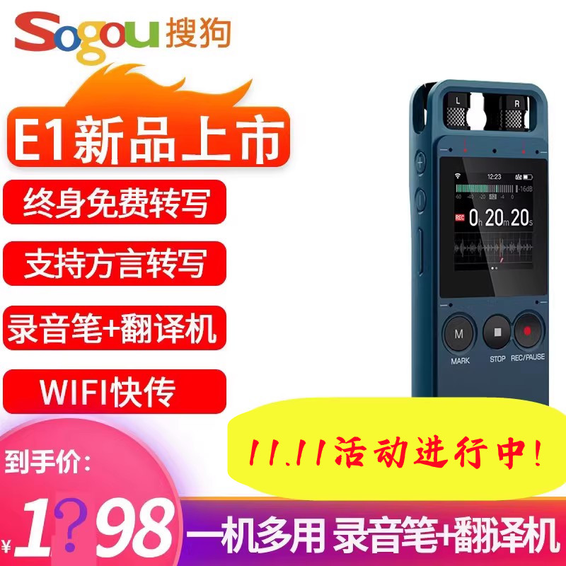 搜狗录音笔E1免费录音转文字E2录音笔S1同声翻译机留学上课会议高性价比高么？