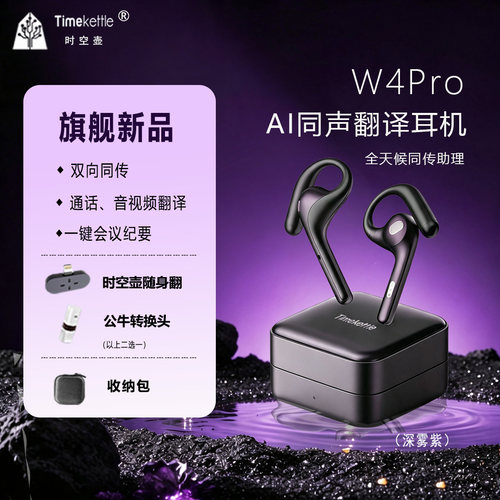 时空壶W4Pro同传翻译耳机会议