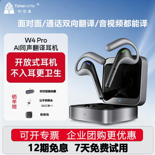 时空壶W4Pro/W4同声翻译耳机