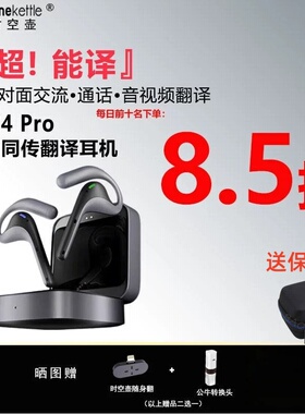 时空壶AI人工智能翻译耳机W4Pro同声传译电话视频翻译面对面同传