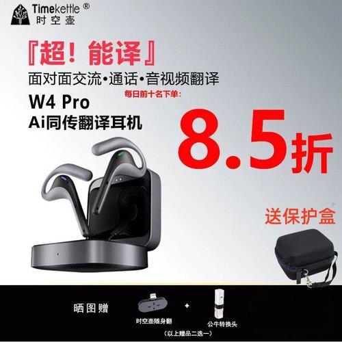 时空壶W4Pro同声翻译实时同传