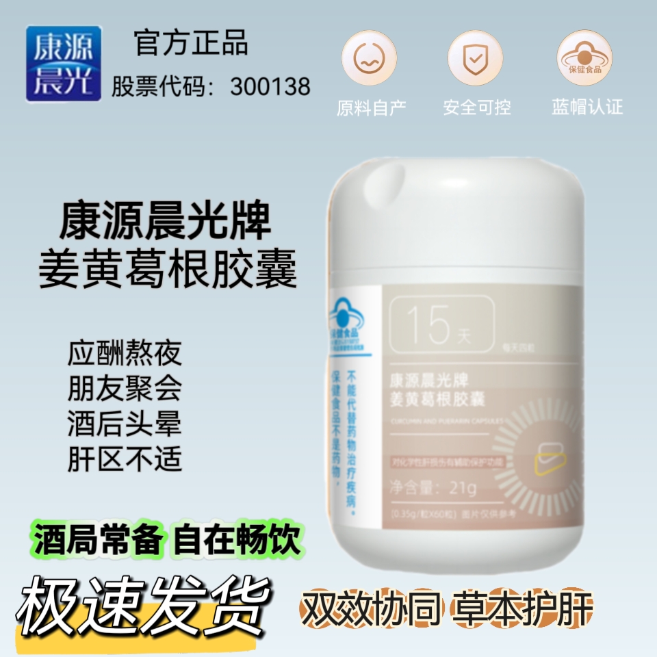 康源晨光牌姜黃葛根膠囊 加班應(yīng)酬輔助保護(hù)化學(xué)性肝損傷60粒