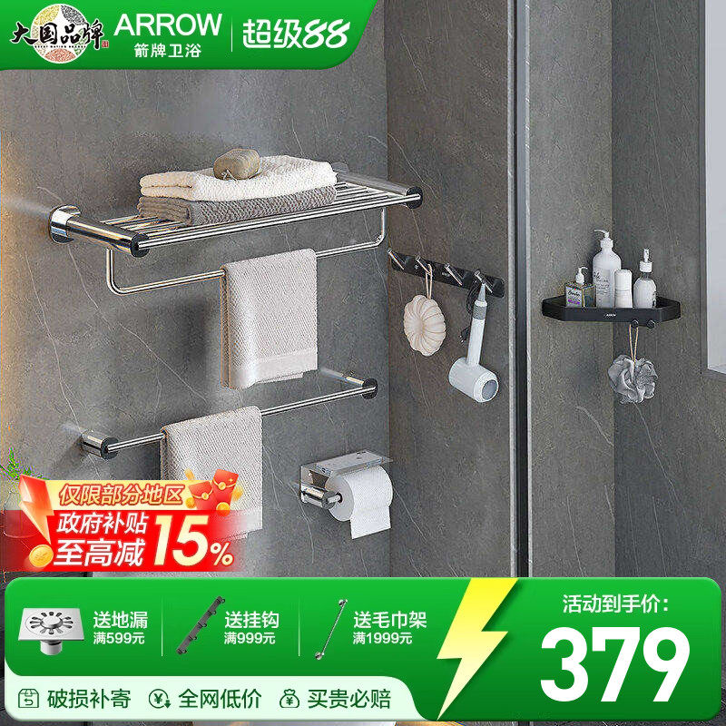 箭牌ARROW 浴室不锈钢五金免钉挂件套装浴巾毛巾架厕纸架置物套装