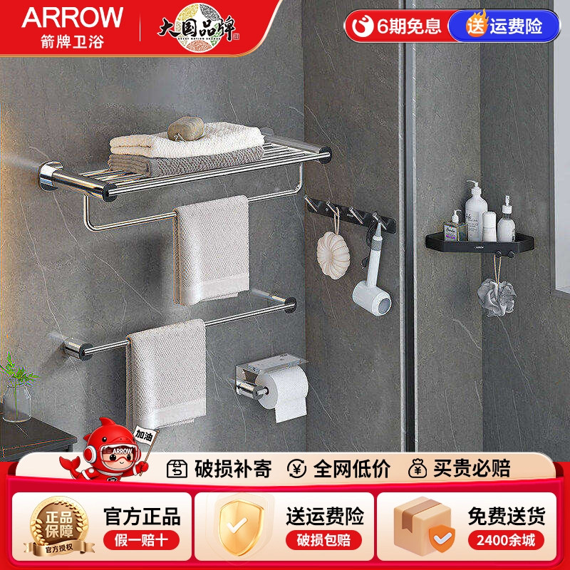 箭牌ARROW 浴室不锈钢五金免钉挂件套装浴巾毛巾架厕纸架置物套装