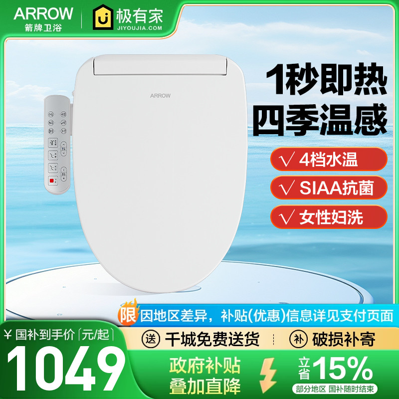 箭牌ARROW遥控即热抗菌自洁臀洗