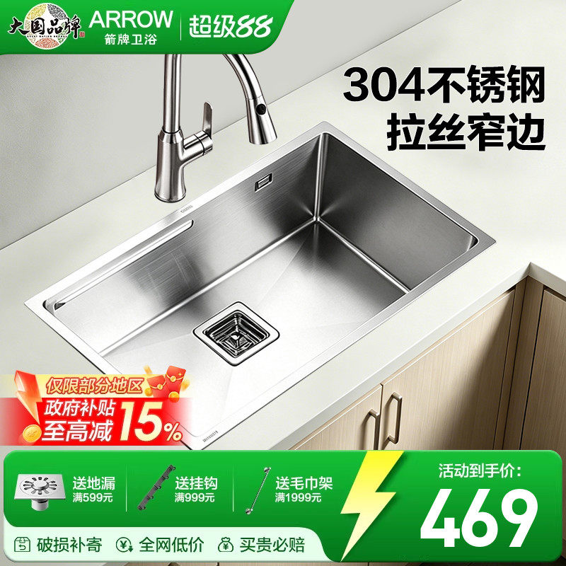 箭牌ARROW家用304不锈钢洗碗池手工拉丝窄边厨房易洁洗菜盆大单槽
