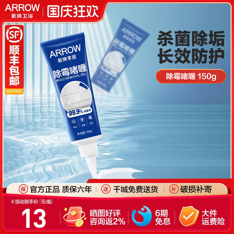 箭牌ARROW除霉啫喱高效除霉持久