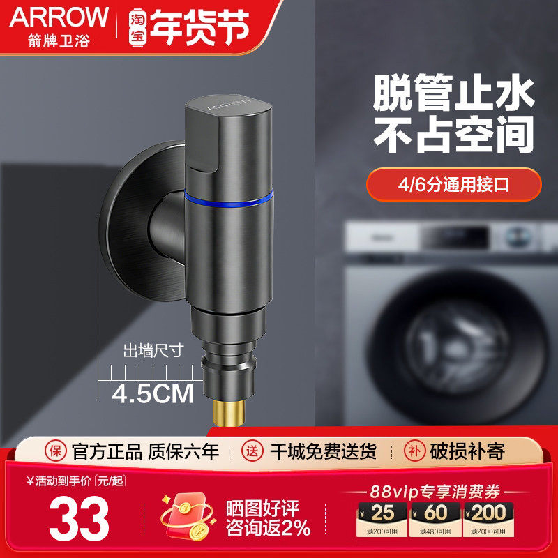 箭牌ARROW家用精铜洗衣机出水口浴室自动止水加厚加长4分角阀龙头,家装主材,洗衣机龙头,淘宝优惠券,粉丝福利购,淘宝优惠卷
