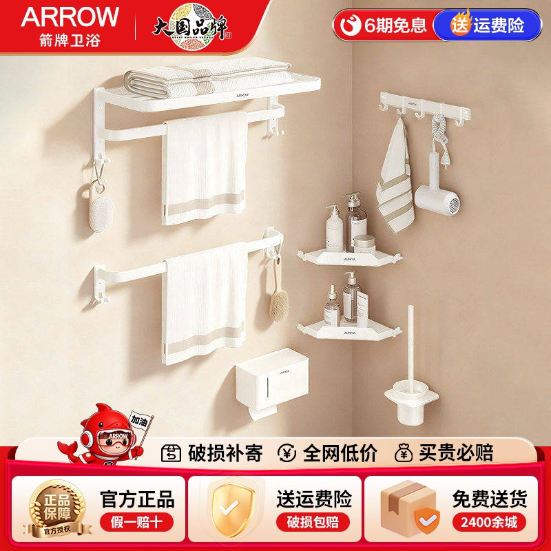 箭牌ARROW浴室五金挂件套装浴室奶油风免钉毛巾架置物厕纸架套装