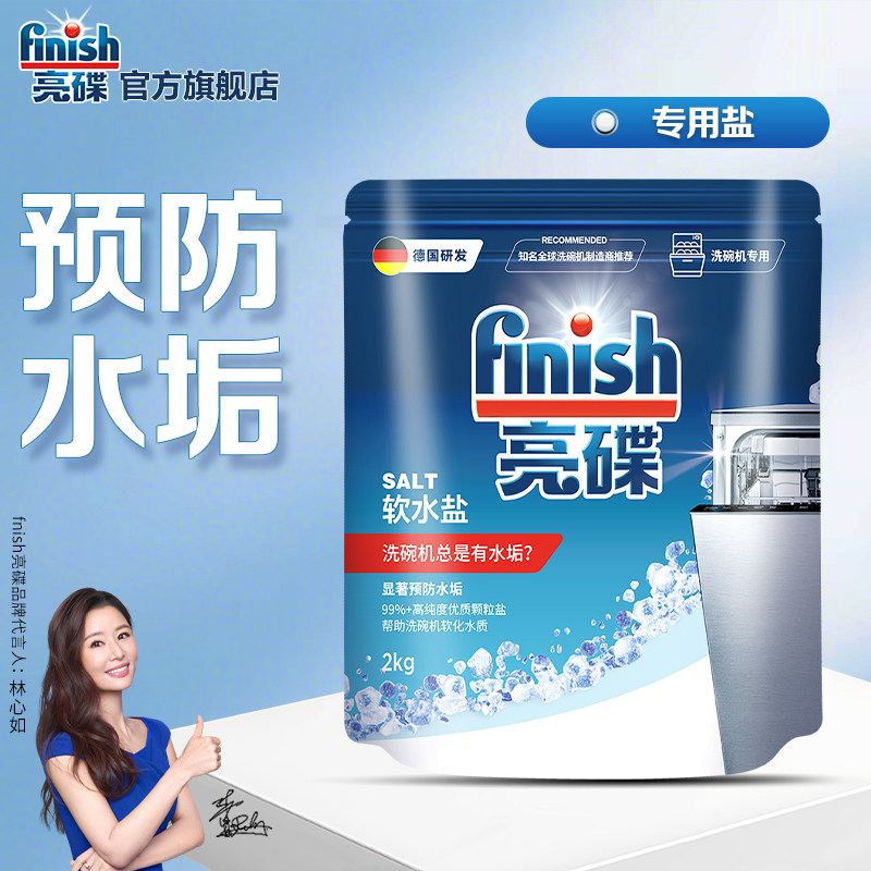 finish亮碟洗碗盐软水盐洗碗机专用盐洗碗机清洗剂洗涤剂非洗碗粉